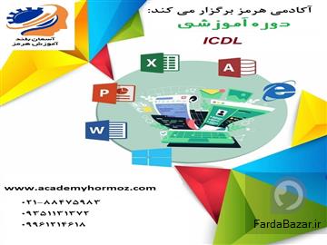 آموزش جامع icdl