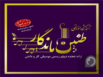 آموزشگاه موسیقی طنین ماندگار