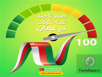 ثبت شرکت عمان