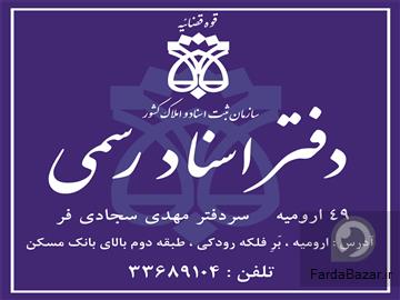 دفتر اسناد رسمی 49  ارومیه
