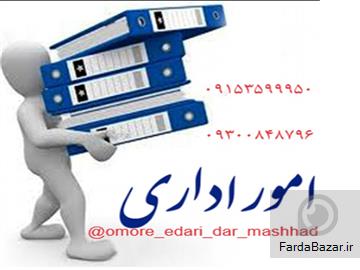انجام امور اداری و بازرگانی به صورت نیابتی در مشهد