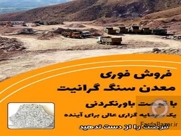 فروش فوری معدن گرانیت درجه 1