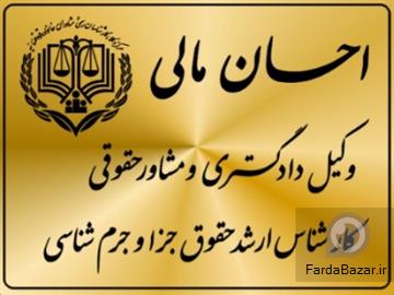 وکیل پایه یک دادگستری (وکیل ملکی در گرگان)