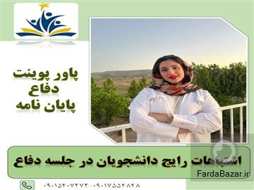 کلیه خدمات دانشجویی با کیفیت عالی و قیمت کم