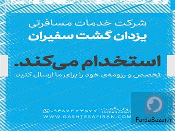 استخدام در یزدان گشت سفیران