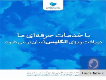 خدمات تخصصی وقت سفارت انگلیس، تهران و کشورهای همسایه