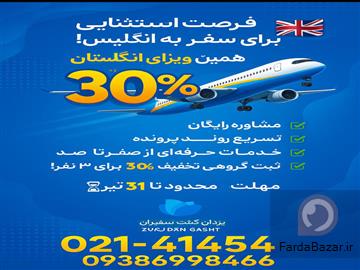 فرصت استثنایی برای سفر به انگلیس