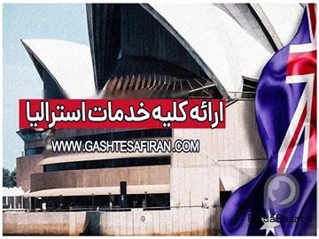 ویزای توریستی استرالیا