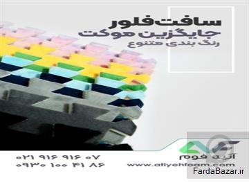 کفپوش اتاق کودک - کفپوش فومی - کفپوش تاتامی کودک