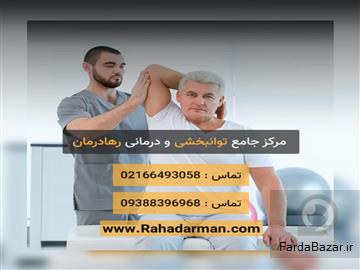 کلینیک توانبخشی رها درمان در میدان ولیعصر تهران