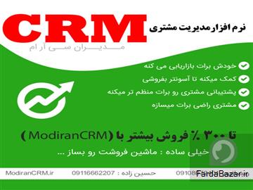 نرم افزار سی ار ام Modiran CRM - مدیریت ارتباط با مشتریان (مدیران سی آر ام)