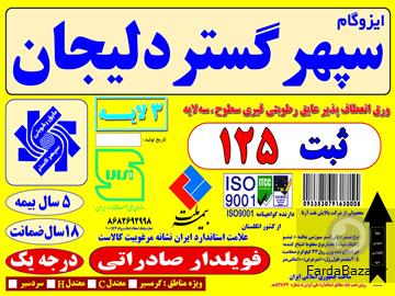 (الوعایق)کارخانه ایزوگام سپهر گستر دلیجان