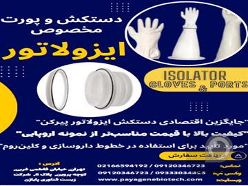 دستکش ایزولاتور با کیفیت - جایگزین برندهای اروپایی
