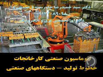 اتوماسیون صنعتی کارخانجات، خطوط تولید و دستگاه های صنعتی