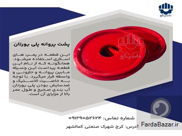 پشت پروانه پلی یورتان