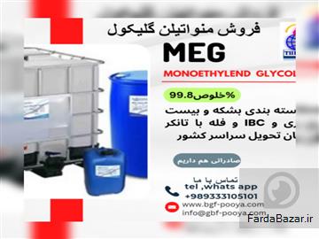 فروش مونو اتیلن گلیکول و تری اتیلن گلیکول و دی اتیلن گلیکول
