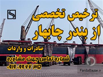 ترخیص تخصصی از بندر چابهار (صادرات و واردات)