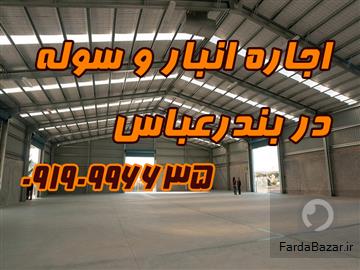 اجاره انبار و سوله در بندرعباس