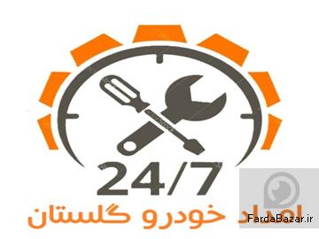 امداد خودرو گلستان