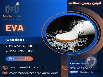 فروش اتیلن وینیل استات (EVA)
