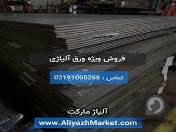 فروش ورق آلیاژی بهترین قیمت (A516- A283)