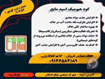 فروش کلیه کودهای پودری مایع وگرانول