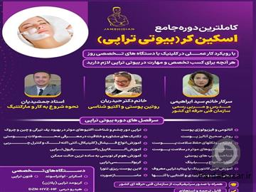 آموزش بیوتی تراپی از صفر تا صد-راه‌اندازی کلینیک زیبایی