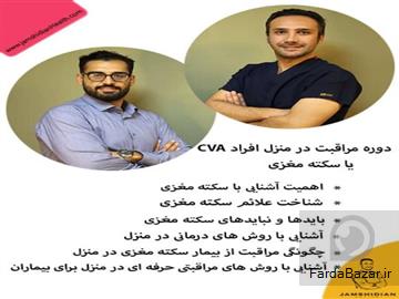 سکته مغزی و بازگشت به زندگی با خدمات تخصصی کلینیک جمشیدیان