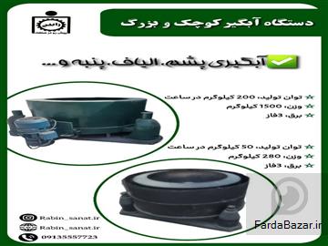 دستگاه آبگیر کوچک و بزرگ
