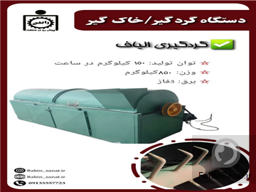 دستگاه گردگیر - خاک گیر 3 متری