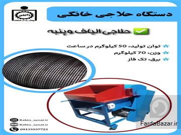 دستگاه حلاجی خانگی جهت حلاجی الیاف، پنبه