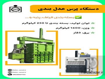 دستگاه عدل بندی الیاف