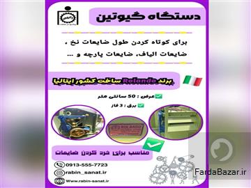 دستگاه گیوتین الیاف