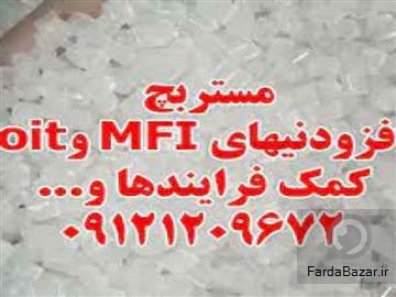 تولید کننده مستربچ افزودنی MFI و oit
