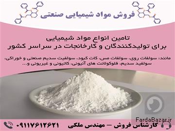 فروش ویژه مواد شیمیایی صنعتی