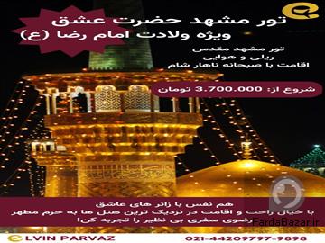 سفری به قلب نور… به سمت مشهدالرضا