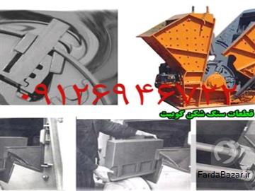 ماشین الات خردایش و دانه بندی سنگ شکن