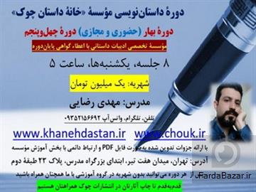 دوره داستان نویسی خانه داستان چوک - حضوری و مجازی