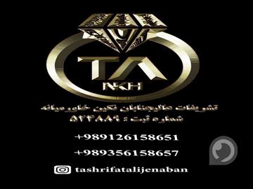 شرکت تشریفات عالیجنابان  نگین خاورمیانه