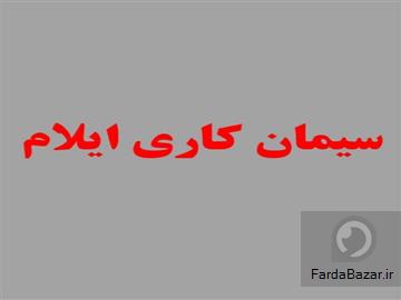 سیمان کاری ایلام با بهترین کیفیت و قیمت