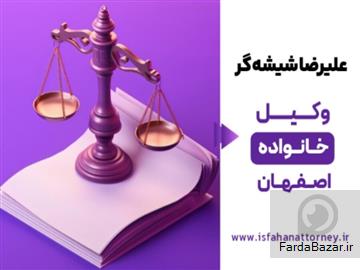 بهترین وکیل خانواده در اصفهان