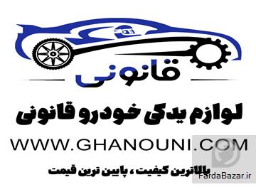 لوازم یدکی قانونی