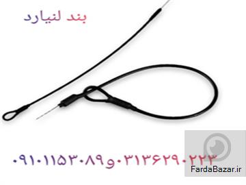تامین بند لنیارد دزدگیر در اصفهان