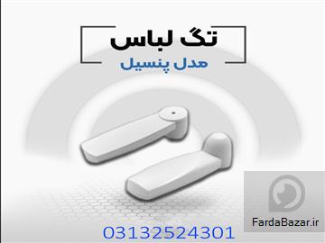 فروش دزدگیر لباس مدادی در اصفهان