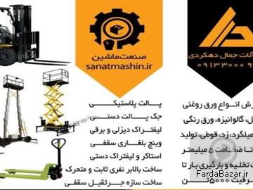 فروش انواع ماشین آلات صنعتی