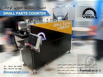 دستگاه شمارنده قطعات