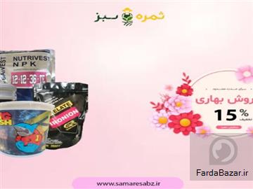 فروش ویژه کود بهاره