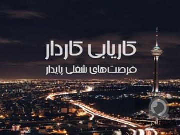 موسسه کاریابی در تهران