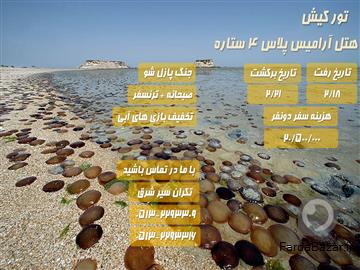 تور کیش (هتل 4 ستاره آرامیس پلاس)