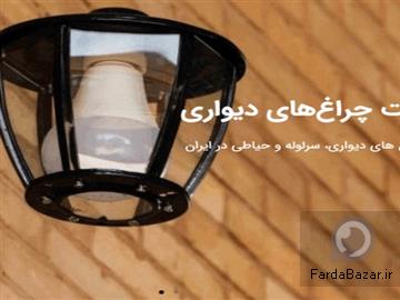 چراغ های دیواری - سرلوله و حیاطی در ایران صنایع روشنایی سراج تولید تخصصی